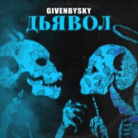 Ән  GIVENBYSKY - Дьявол