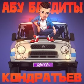 Песня  КОНДРАТЬЕВ - Абу бандиты