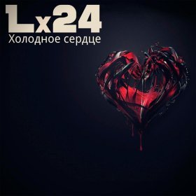 Песня  Lx24 - Холодное сердце