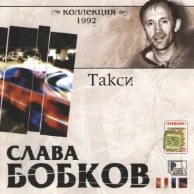 Песня  Слава Бобков - Брат мой Ваня