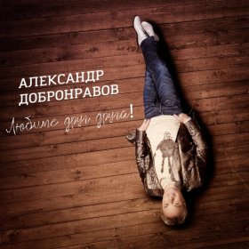 Песня  Александр Добронравов - Жизнь