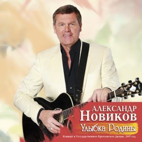 Александр Новиков – Дурман ▻Скачать Бесплатно В Качестве 320 И.