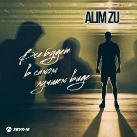 Alim Zu – Всё Будет В Самом Лучшем Виде ▻Скачать Бесплатно В.