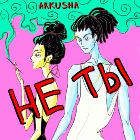 Ән  ARKUSHA - Не ты