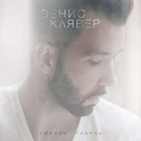 Песня  Денис Клявер - Любовь - тишина