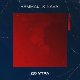 Песня  HammAli & Navai - До утра