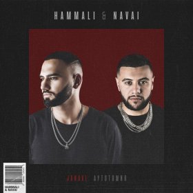 Песня  HammAli & Navai - Мама