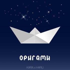 Ән  Kara, HARU - Оригами