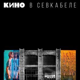 Ән  Кино - Мама, мы все тяжело больны