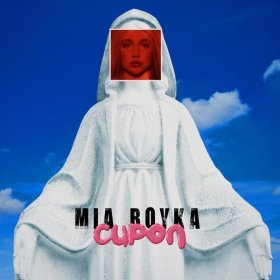 Ән  MIA BOYKA - Сироп