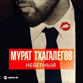 Ән  Мурат Тхагалегов - Не надо врать