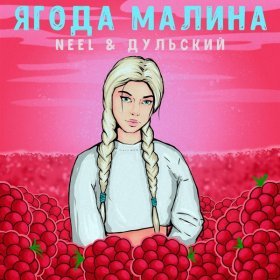 Ән  NEEL, Дульский - Ягода малина