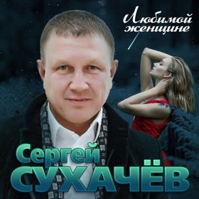 Сергей Сухачёв – Красивая От Бога ▻Скачать Бесплатно В Качестве.