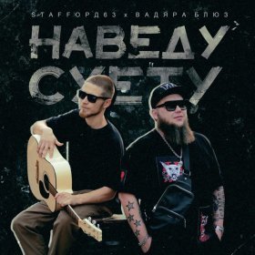 Ән  StaFFорд63, Вадяра Блюз - Наведу суету