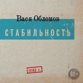 Песня  Вася Обломов - Я шагаю по Москве