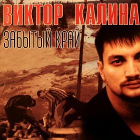 Ән  Виктор Калина - Витька