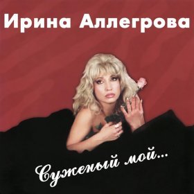 Песня  Ирина Аллегрова - Бабник