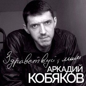 Ән  Аркадий Кобяков - Здравствуй,мам