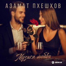 Ән  Азамат Пхешхов - Музыка любви