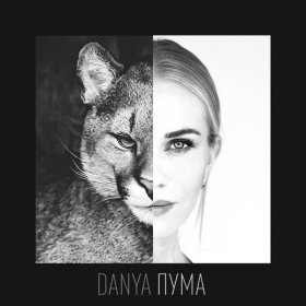 Ән  Danya - Пума