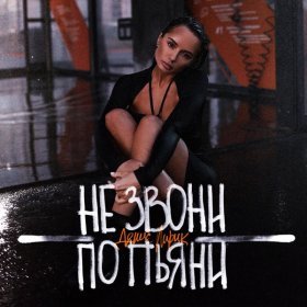 Песня  Денис Лирик - Не звони по пьяни