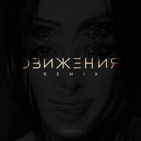 Песня  Елена Темникова - Движения (Rakurs Remix)