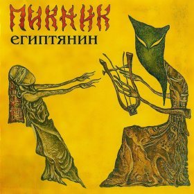 Песня  Пикник - Бал