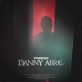 Песня  DANNY ABRO - Триллер