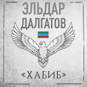 Эльдар Далгатов – Хабиб ▻Скачать Бесплатно В Качестве 320 И.