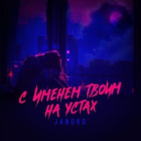 Песня  Jandro - С именем твоим на устах