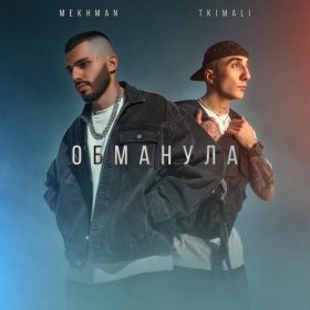 Песня  Mekhman, Tkimali - Обманула