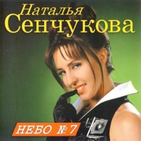 Наталья Сенчукова – Небо № 7 ▻Скачать Бесплатно В Качестве 320 И.