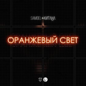 Ән  Samoel, КИТАНА - Оранжевый свет