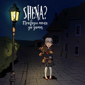 Ән  SHENA? - Проводи меня до дома