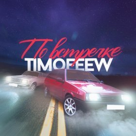 Ән  TIMOFEEW - По встречке