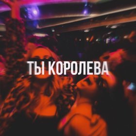 Песня  TypeLuv - Ты королева