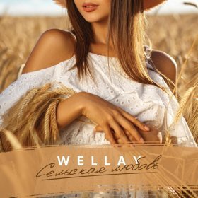 Песня  Wellay - Сельская любовь