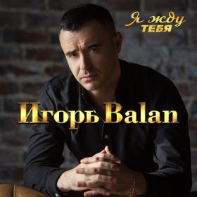 Песня  Игорь Balan - Я жду тебя