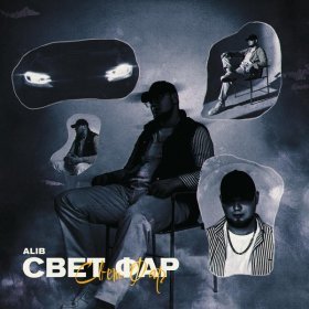 Ән  ALIB - Свет фар