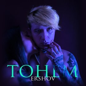 Песня  ERSHOV - ТОНЕМ