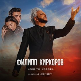 Ән  Филипп Киркоров - Если ты уйдёшь