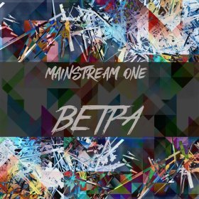 Ән  Mainstream One - Ветра