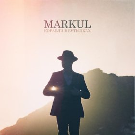 Ән  Markul - Корабли в бутылках