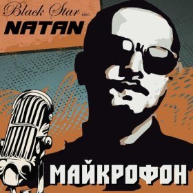 Ән  NATAN - Майкрофон