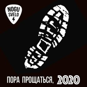 Песня  Ногу Свело! - Пора прощаться, 2020