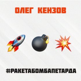 Ән  Олег Кензов - Ракета Бомба Петарда