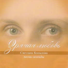 Светлана Копылова – Мария Магдалина ▻Скачать Бесплатно В Качестве.