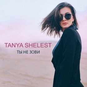 Tanya Shelest – Ты Не Зови ▻Скачать Бесплатно В Качестве 320 И.