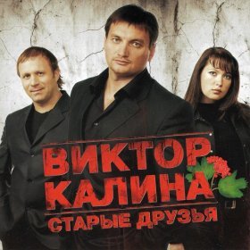 Ән  Виктор Калина - Тётя Клава