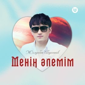 Песня  Жолдасбек Абдиханов - Менің әлемім